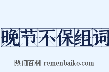 晚节不保组词是什么意思的图片
